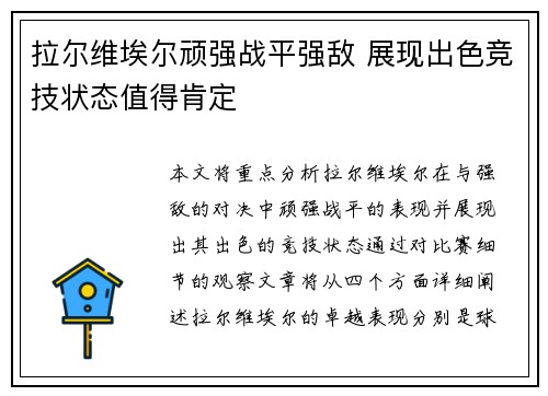 拉尔维埃尔顽强战平强敌 展现出色竞技状态值得肯定