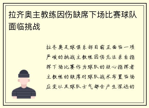 拉齐奥主教练因伤缺席下场比赛球队面临挑战