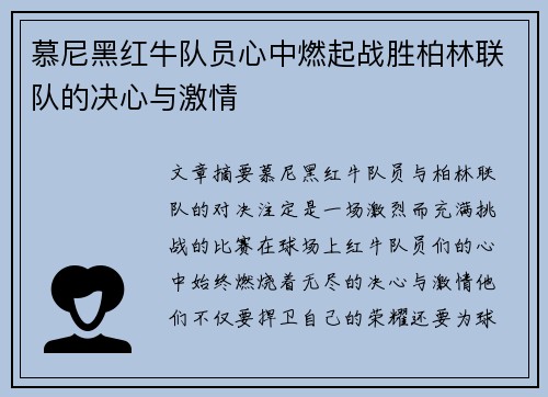 慕尼黑红牛队员心中燃起战胜柏林联队的决心与激情