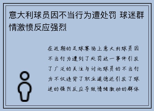 意大利球员因不当行为遭处罚 球迷群情激愤反应强烈