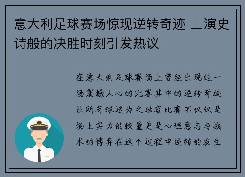 意大利足球赛场惊现逆转奇迹 上演史诗般的决胜时刻引发热议