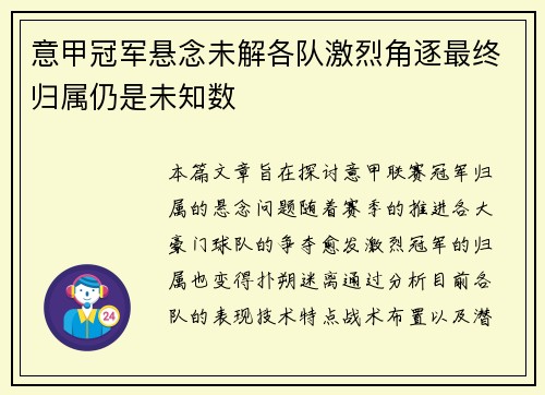 意甲冠军悬念未解各队激烈角逐最终归属仍是未知数