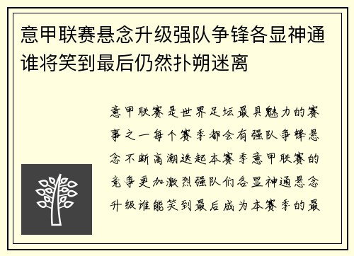 意甲联赛悬念升级强队争锋各显神通谁将笑到最后仍然扑朔迷离