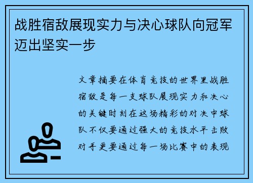 战胜宿敌展现实力与决心球队向冠军迈出坚实一步