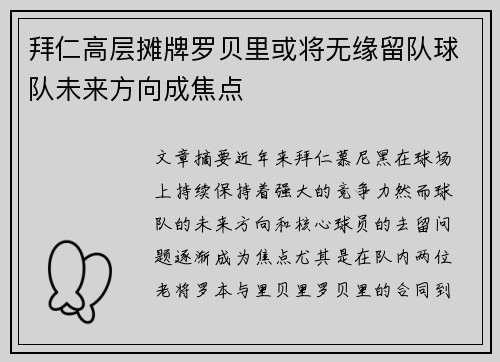 拜仁高层摊牌罗贝里或将无缘留队球队未来方向成焦点