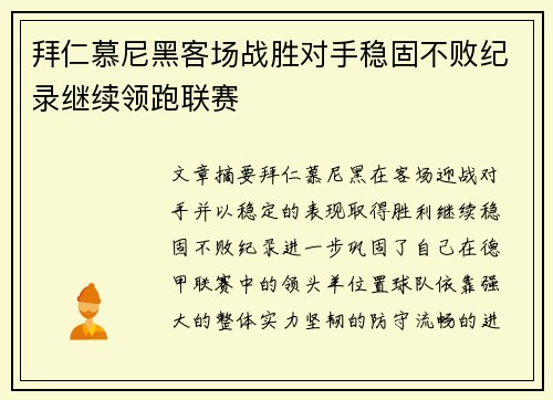 拜仁慕尼黑客场战胜对手稳固不败纪录继续领跑联赛
