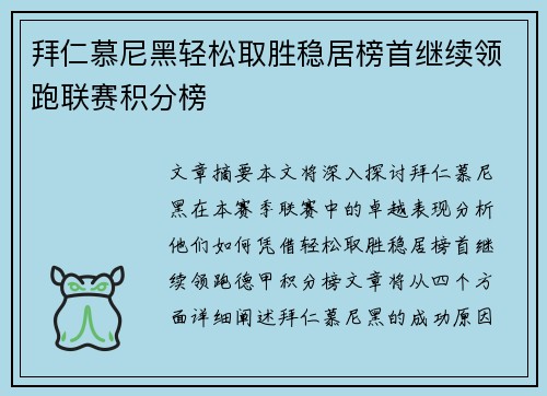 拜仁慕尼黑轻松取胜稳居榜首继续领跑联赛积分榜