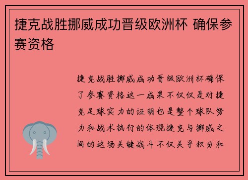 捷克战胜挪威成功晋级欧洲杯 确保参赛资格