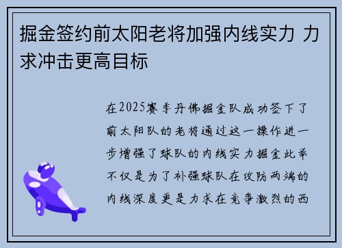掘金签约前太阳老将加强内线实力 力求冲击更高目标