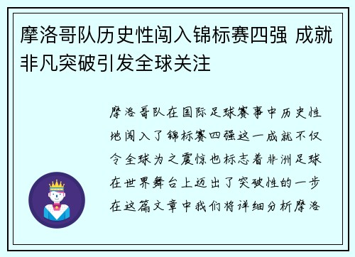 摩洛哥队历史性闯入锦标赛四强 成就非凡突破引发全球关注