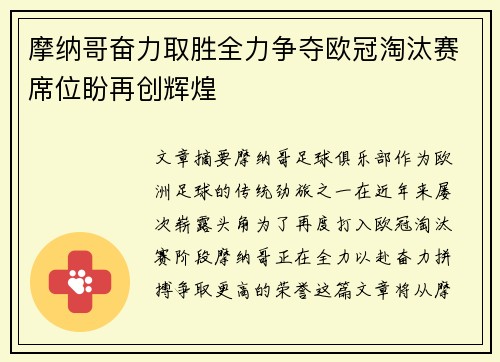 摩纳哥奋力取胜全力争夺欧冠淘汰赛席位盼再创辉煌
