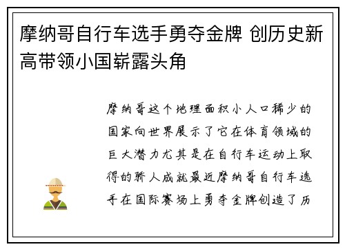 摩纳哥自行车选手勇夺金牌 创历史新高带领小国崭露头角