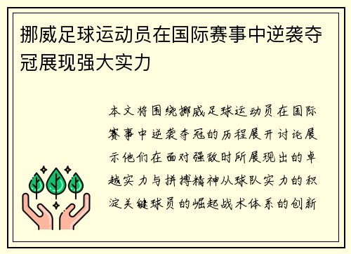 挪威足球运动员在国际赛事中逆袭夺冠展现强大实力