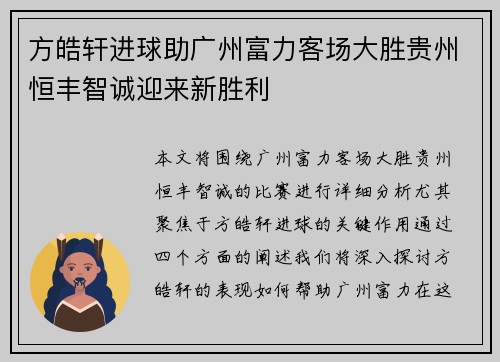 方皓轩进球助广州富力客场大胜贵州恒丰智诚迎来新胜利