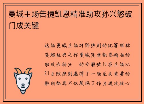曼城主场告捷凯恩精准助攻孙兴慜破门成关键