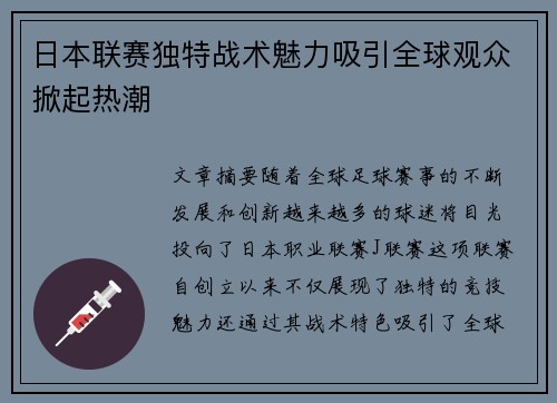 日本联赛独特战术魅力吸引全球观众掀起热潮