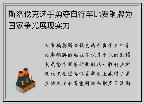 斯洛伐克选手勇夺自行车比赛铜牌为国家争光展现实力