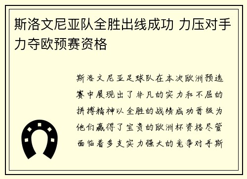 斯洛文尼亚队全胜出线成功 力压对手力夺欧预赛资格