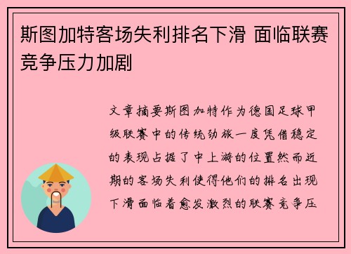 斯图加特客场失利排名下滑 面临联赛竞争压力加剧
