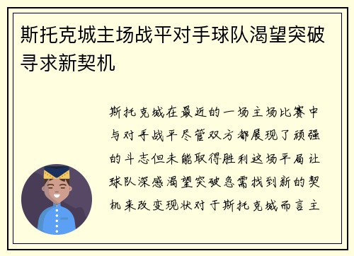斯托克城主场战平对手球队渴望突破寻求新契机