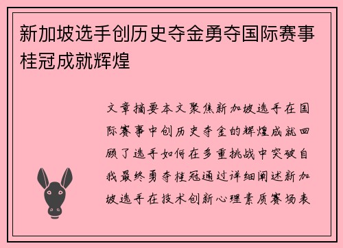 新加坡选手创历史夺金勇夺国际赛事桂冠成就辉煌