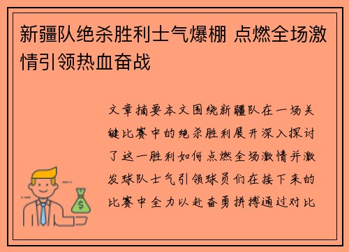 新疆队绝杀胜利士气爆棚 点燃全场激情引领热血奋战