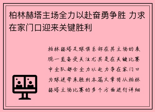 柏林赫塔主场全力以赴奋勇争胜 力求在家门口迎来关键胜利
