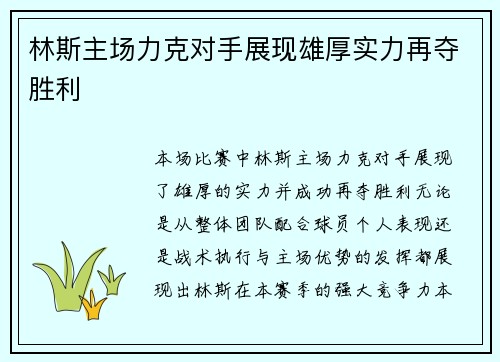 林斯主场力克对手展现雄厚实力再夺胜利
