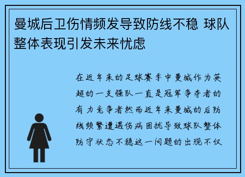 曼城后卫伤情频发导致防线不稳 球队整体表现引发未来忧虑