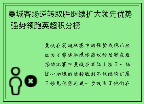 曼城客场逆转取胜继续扩大领先优势 强势领跑英超积分榜