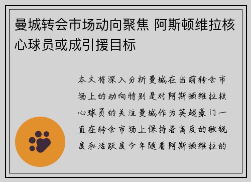 曼城转会市场动向聚焦 阿斯顿维拉核心球员或成引援目标