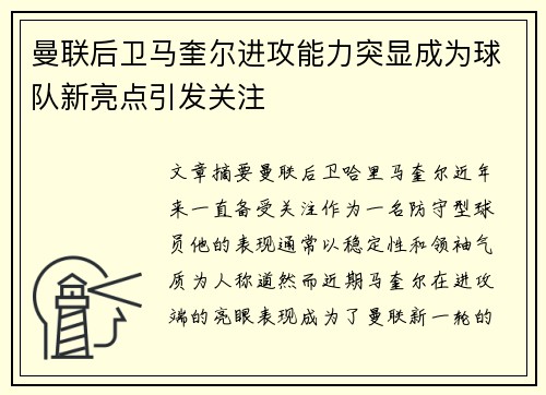 曼联后卫马奎尔进攻能力突显成为球队新亮点引发关注