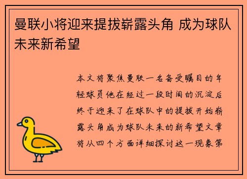 曼联小将迎来提拔崭露头角 成为球队未来新希望