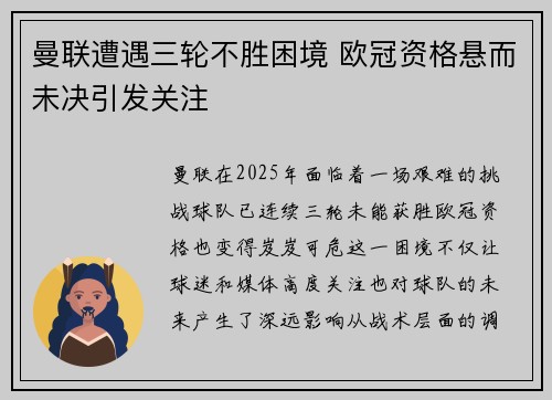 曼联遭遇三轮不胜困境 欧冠资格悬而未决引发关注