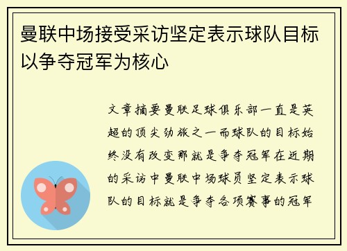 曼联中场接受采访坚定表示球队目标以争夺冠军为核心