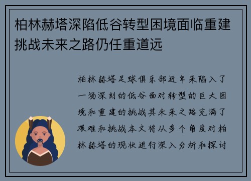 柏林赫塔深陷低谷转型困境面临重建挑战未来之路仍任重道远