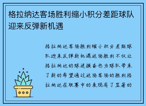 格拉纳达客场胜利缩小积分差距球队迎来反弹新机遇