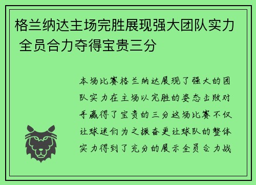 格兰纳达主场完胜展现强大团队实力 全员合力夺得宝贵三分
