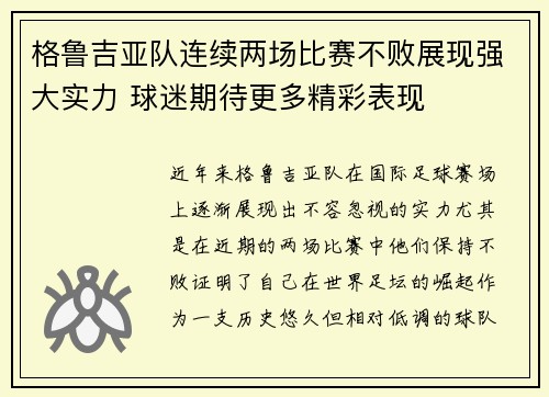 格鲁吉亚队连续两场比赛不败展现强大实力 球迷期待更多精彩表现