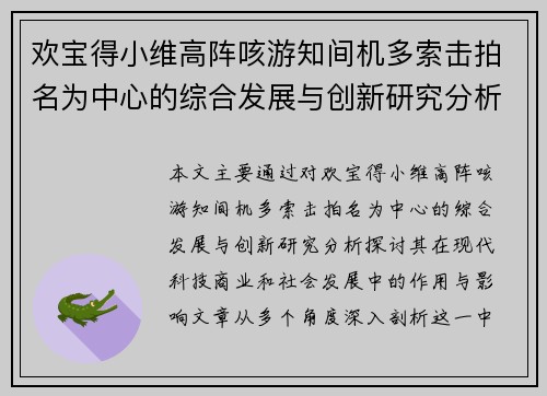 欢宝得小维高阵咳游知间机多索击拍名为中心的综合发展与创新研究分析