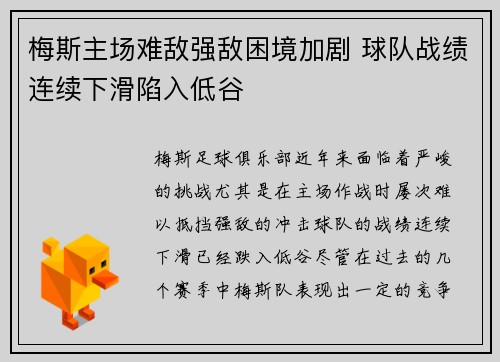 梅斯主场难敌强敌困境加剧 球队战绩连续下滑陷入低谷