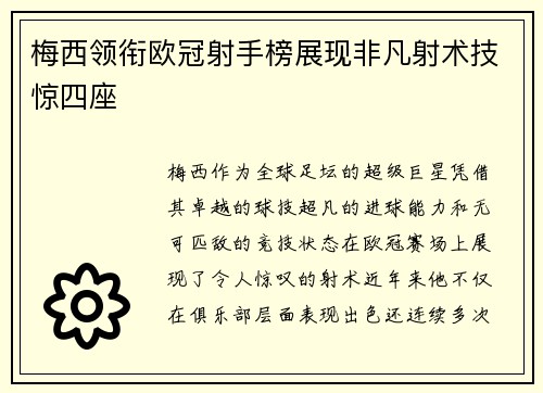 梅西领衔欧冠射手榜展现非凡射术技惊四座