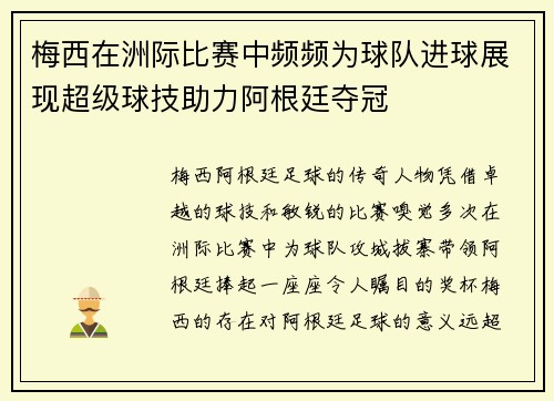梅西在洲际比赛中频频为球队进球展现超级球技助力阿根廷夺冠