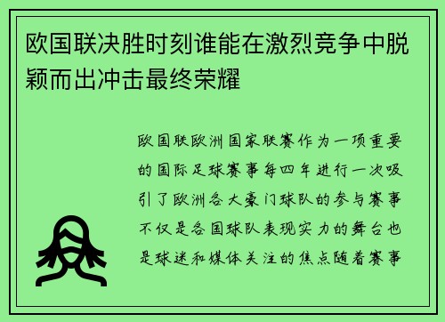 欧国联决胜时刻谁能在激烈竞争中脱颖而出冲击最终荣耀