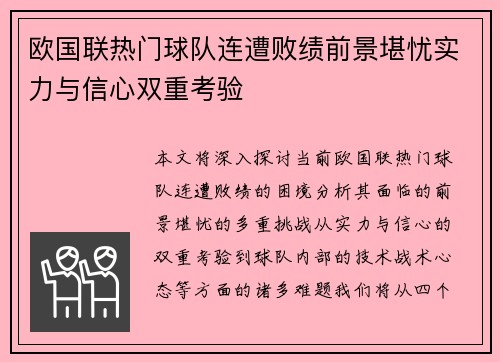 欧国联热门球队连遭败绩前景堪忧实力与信心双重考验