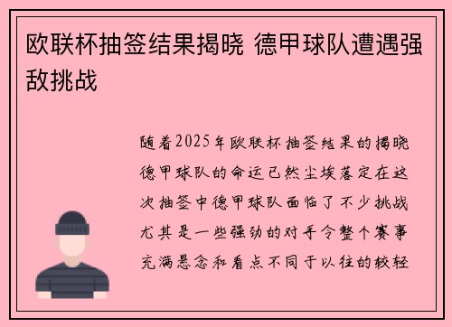 欧联杯抽签结果揭晓 德甲球队遭遇强敌挑战