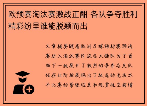 欧预赛淘汰赛激战正酣 各队争夺胜利精彩纷呈谁能脱颖而出