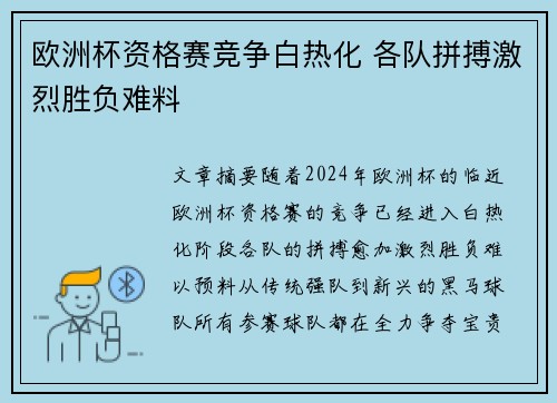 欧洲杯资格赛竞争白热化 各队拼搏激烈胜负难料