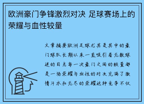 欧洲豪门争锋激烈对决 足球赛场上的荣耀与血性较量