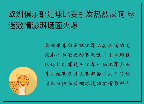欧洲俱乐部足球比赛引发热烈反响 球迷激情澎湃场面火爆